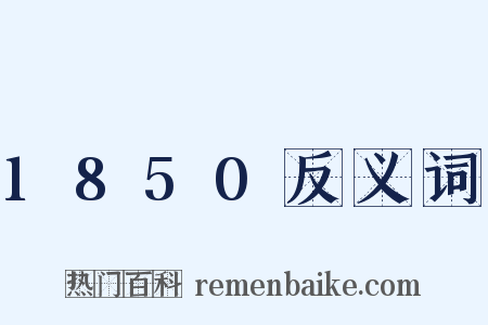 1850反义词是什么意思的图片